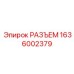 1636002379 РАЗЪЕМ Epiroc