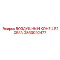 GS63092477 ВОЗДУШНЫЙ КОНЕЦ E2055A Epiroc