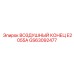 GS63092477 ВОЗДУШНЫЙ КОНЕЦ E2055A Epiroc
