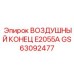 GS63092477 ВОЗДУШНЫЙ КОНЕЦ E2055A Epiroc