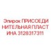 Пластина пневматическая 3128317311 производителя Epiroc