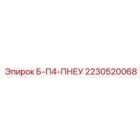 2230520068 Б-П4-ПНЕУ Epiroc