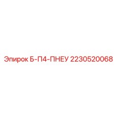 Пневматический блок управления для буровых станков Epiroc арт.2230520068