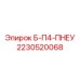 Пневматический блок управления для буровых станков Epiroc арт.2230520068