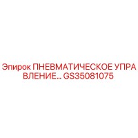 GS35081075 ПНЕВМАТИЧЕСКОЕ УПРАВЛЕНИЕ Epiroc