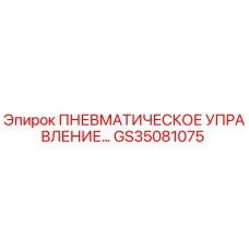 Оригинальный блок пневмоуправления Epiroc GS35081075