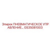 GS35081003 ПНЕВМАТИЧЕСКОЕ УПРАВЛЕНИЕ Epiroc