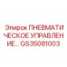 Система управления пневмоприводами Epiroc арт.GS35081003