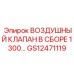 GS12471119 ВОЗДУШНЫЙ КЛАПАН В СБОРЕ 1300 Epiroc