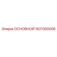 1621300008 ОСНОВНОЙ Epiroc
