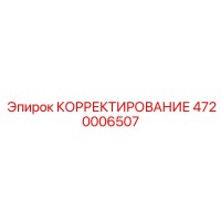 4720006507 КОРРЕКТИРОВАНИЕ Epiroc