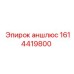 Аншлюс для пневмосистем Epiroc 1614419800