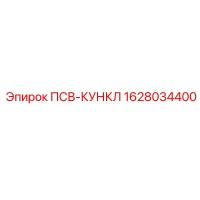 1628034400 ПСВ-КУНКЛ Epiroc