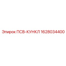 Быстросъемный кункл для пневмосистем артикул 1628034400
