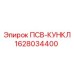 Быстросъемный кункл для пневмосистем артикул 1628034400