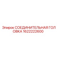 1622222600 СОЕДИНИТЕЛЬНАЯ ГОЛОВКА Epiroc