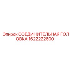 1622222600 СОЕДИНИТЕЛЬНАЯ ГОЛОВКА Epiroc