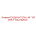1622222600 СОЕДИНИТЕЛЬНАЯ ГОЛОВКА Epiroc