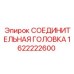1622222600 СОЕДИНИТЕЛЬНАЯ ГОЛОВКА Epiroc