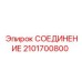 2101700800 СОЕДИНЕНИЕ Epiroc