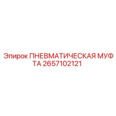 2657102121 ПНЕВМАТИЧЕСКАЯ МУФТА - Epiroc