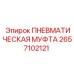 2657102121 ПНЕВМАТИЧЕСКАЯ МУФТА - Epiroc