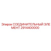 2914400000 СОЕДИНИТЕЛЬНЫЙ ЭЛЕМЕНТ Epiroc