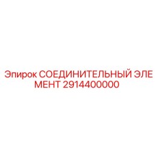 2914400000 СОЕДИНИТЕЛЬНЫЙ ЭЛЕМЕНТ Epiroc