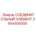 2914400000 СОЕДИНИТЕЛЬНЫЙ ЭЛЕМЕНТ Epiroc