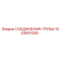 1503001200 СОЕДИНЕНИЯ-ТРУБЫ Epiroc