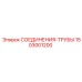 1503001200 СОЕДИНЕНИЯ-ТРУБЫ Epiroc