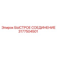 3177504501 БЫСТРОЕ СОЕДИНЕНИЕ Epiroc