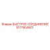 3177504501 БЫСТРОЕ СОЕДИНЕНИЕ Epiroc