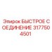 3177504501 БЫСТРОЕ СОЕДИНЕНИЕ Epiroc