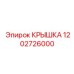 1202726000 Крышка Epiroc
