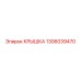 1306039470 КРЫШКА Эпирок (Epiroc)