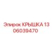 1306039470 КРЫШКА Эпирок (Epiroc)