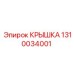 1310034001 Крышка Эпирок
