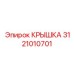 3121010701 КРЫШКА Epiroc
