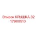 Усиленная крышка пневматической системы 3217900510 буровых установок Epiroc