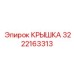 3222163313 Крышка Epiroc