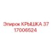 Крышка для пневмосистемы бурового станка Epiroc