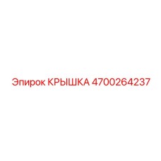 Пневматическая крышка Epiroc артикул 4700264237