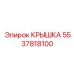 Усиленная крышка пневмосистемы 5537818100 производства Epiroc