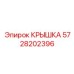 Пневматическая крышка для бурового оборудования Epiroc артикул 5728202396