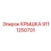 Усиленная крышка для пневмосистем артикул 9111250701