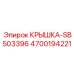 Комбинированная крышка-муфта пневмосистемы 4700194221-SB503396