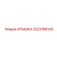 3222188143 КРЫШКА Epiroc