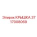 Крышка для пневмосистемы артикул 3717008069