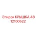 Титановая крышка Epiroc 4812100622 для пневмосистем